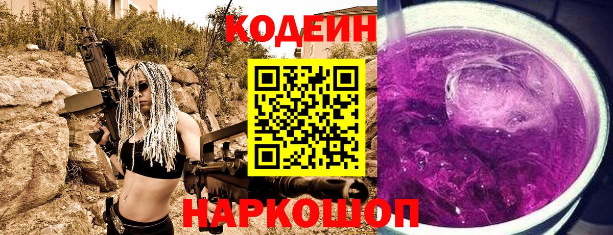 Комсомольск-на-Амуре  Кодеиновый сироп Lean Purple Drank  Codein напиток Lean (лин)  Вход с VPN 